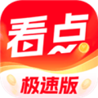 今日看点极速版