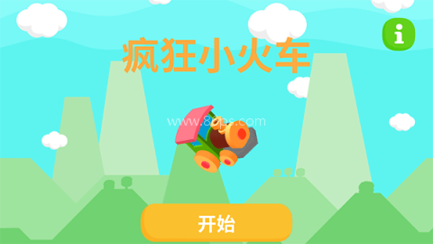 疯狂小火车 疯狂小火车