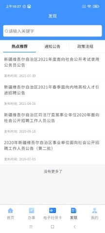新疆智慧人社