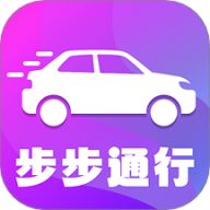 步步通行
