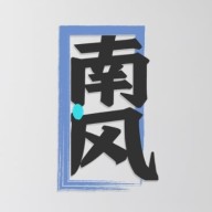 南风tv