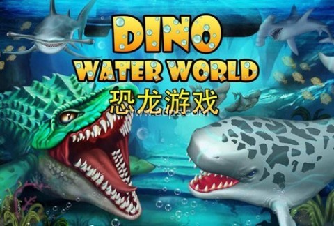 侏罗纪恐龙:水世界 侏罗纪恐龙:水世界