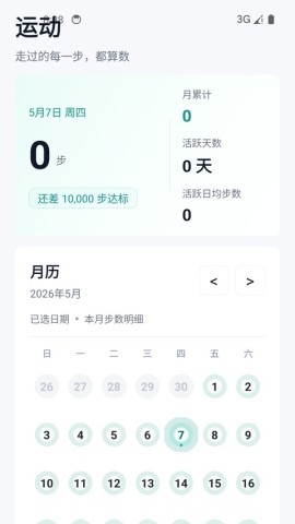 健康运动计步器