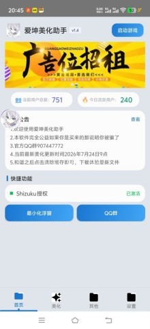爱坤美化助手