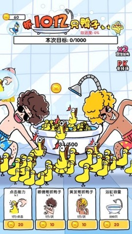 抓10亿只鸭子 第2张图