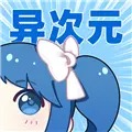 异次元动漫