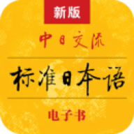 新版标准日本语