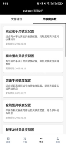 pubgtool画质助手240帧 第4张图