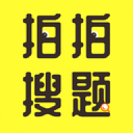 拍拍搜题