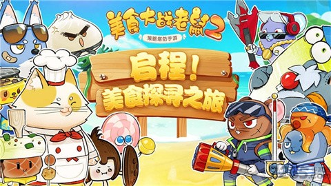 美食大战老鼠2 美食大战老鼠2