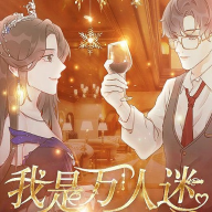我是万人迷