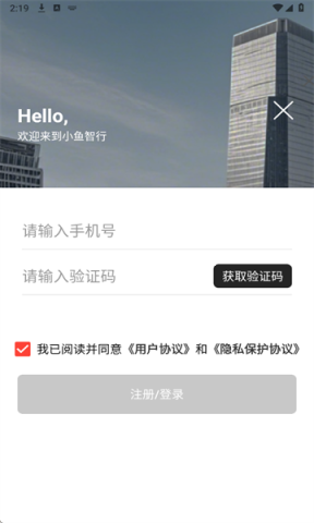 小鱼智行验证码登录 小鱼智行 第3张图