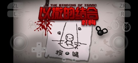 以撒的结合忏悔