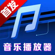 免费畅听音乐播放器