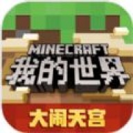 我的世界大闹天宫