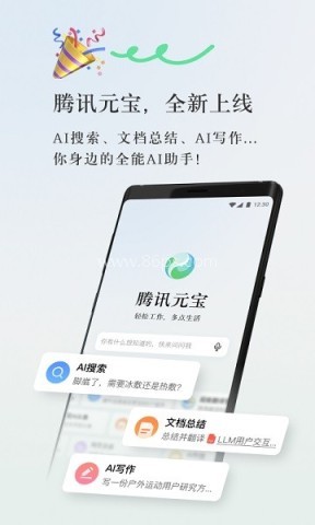 腾讯元宝官方版 腾讯元宝官方版