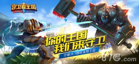 守卫者王国