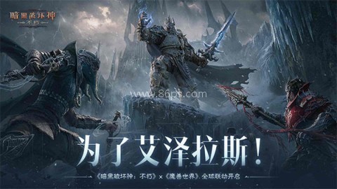 暗黑破坏神不朽九游版 暗黑破坏神不朽九游版