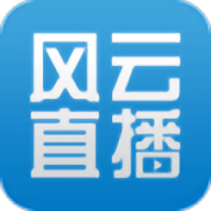 风云直播