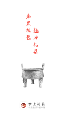 掌上礼县