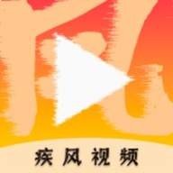 疾风视频全新