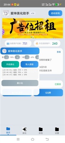 爱坤美化助手