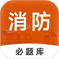 消防工程师必题库