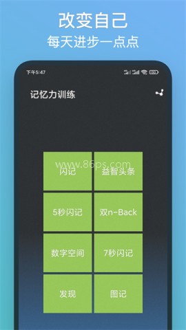 记忆力训练
