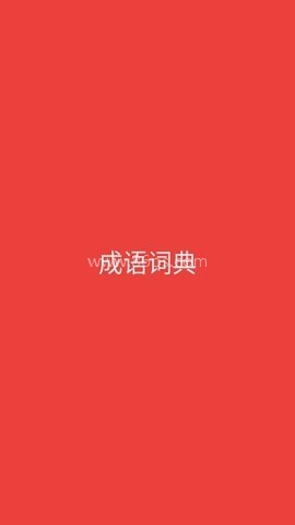 成语词典电子版