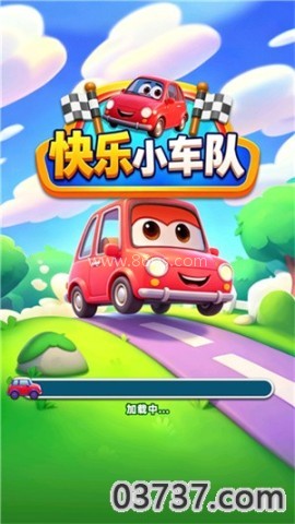 快乐小车队 快乐小车队