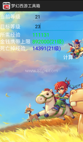 梦幻计算器