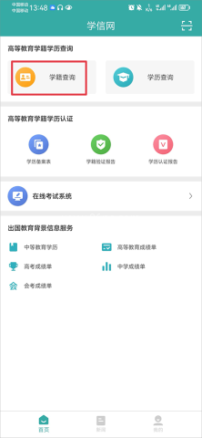 学信网学籍信息查询 第4张图