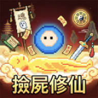 我在仙界捡了尸