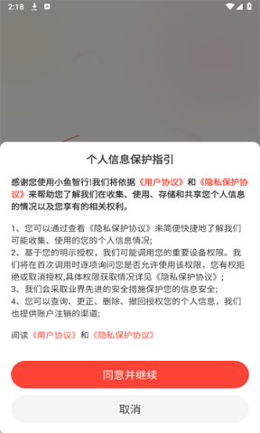 小鱼智行个人信息保护指引 小鱼智行 第1张图