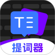 爱看提词器