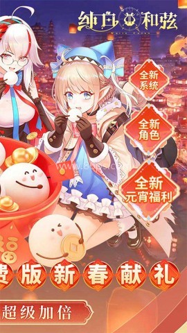 纯白和弦手机版
