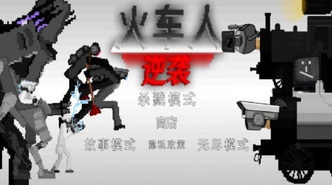 火车人逆袭 第2张图