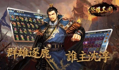 榮耀三國