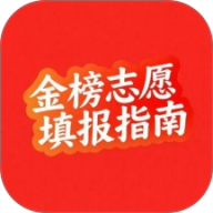 金榜高考志愿填报指南