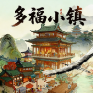 多福小镇