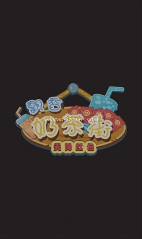 飘香奶茶街天降红包 第1张图