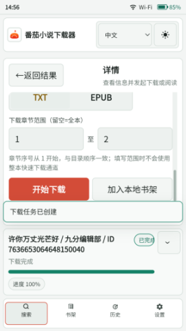 Fanqie Novel Downloader 第4张图