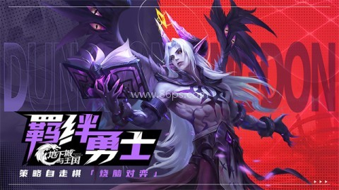 地下城与王国 地下城与王国