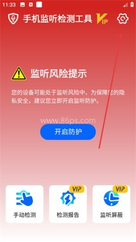 监听检测工具通用版 第1张图