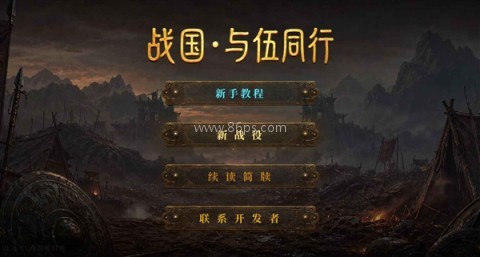 战国与伍同行