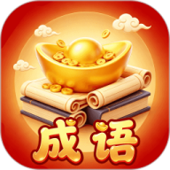 聚宝成语