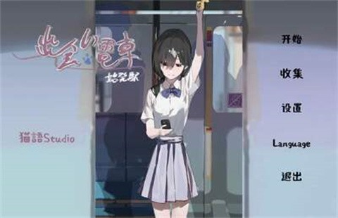 邂逅电车始发站