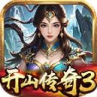 开山传奇