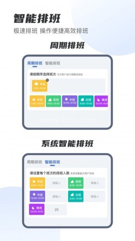E排班app
