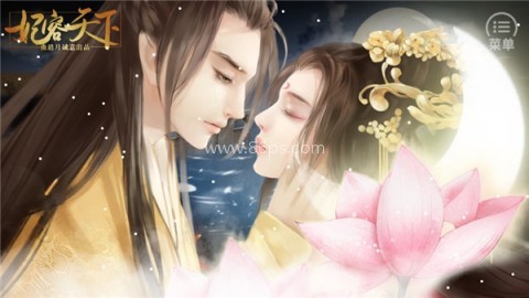 妃容天下中文版 妃容天下中文版